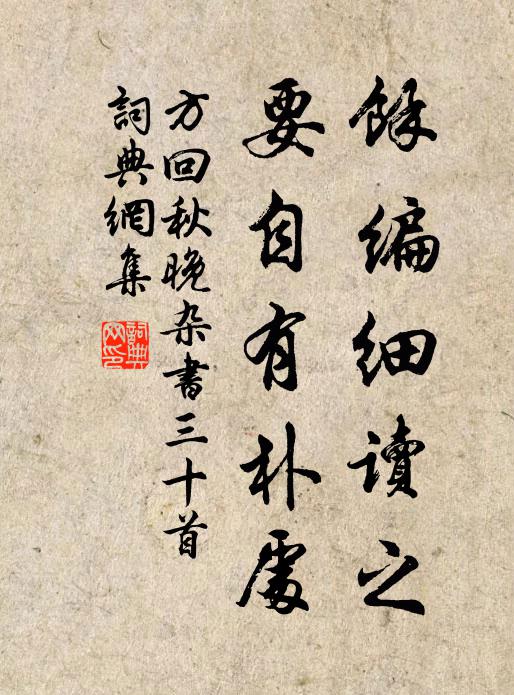 方回余编细读之，要自有朴处书法作品欣赏