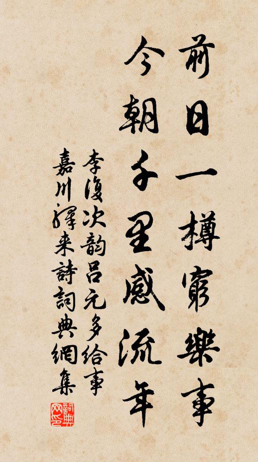李复前日一樽穷乐事，今朝千里感流年书法作品欣赏