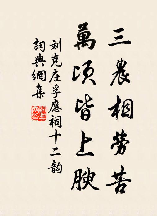 刘克庄三农相劳苦，万顷皆上腴书法作品欣赏