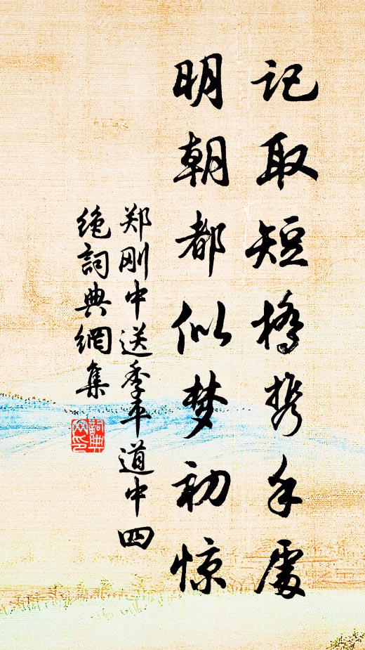 郑刚中记取短桥携手处，明朝都似梦初惊书法作品欣赏