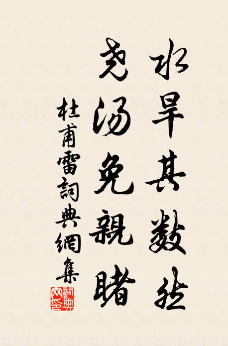 杜甫水旱其数然，尧汤免亲睹书法作品欣赏