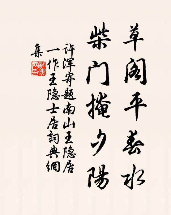 许浑草阁平春水，柴门掩夕阳书法作品欣赏