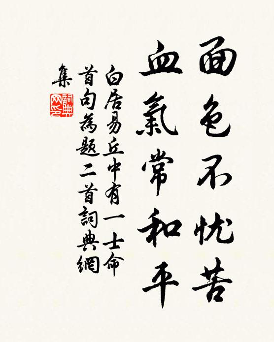 白居易面色不忧苦，血气常和平书法作品欣赏