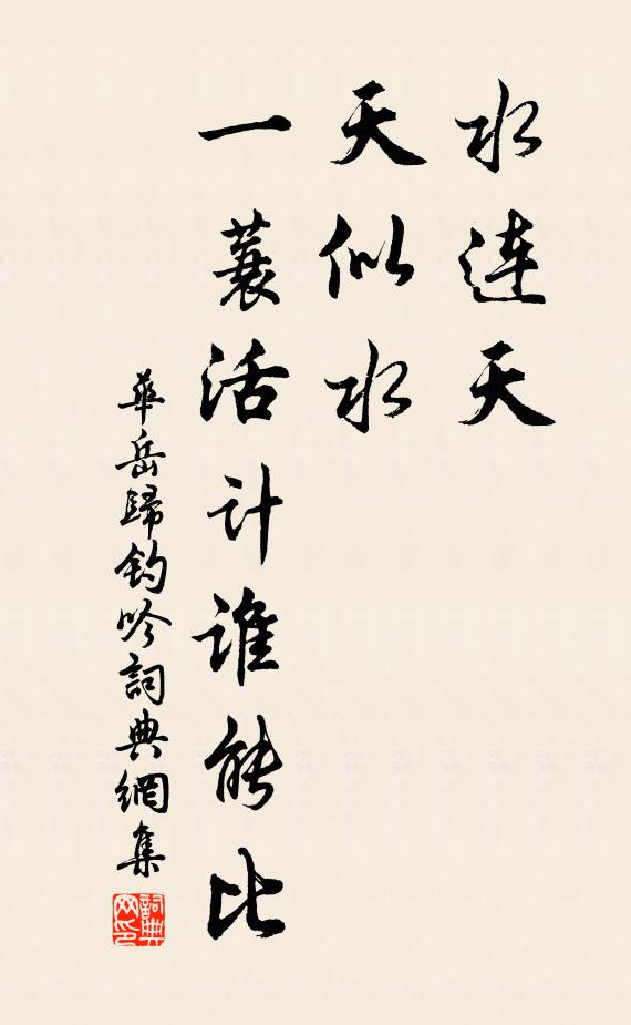 华岳水连天,天似水,一蓑活计谁能比书法作品欣赏