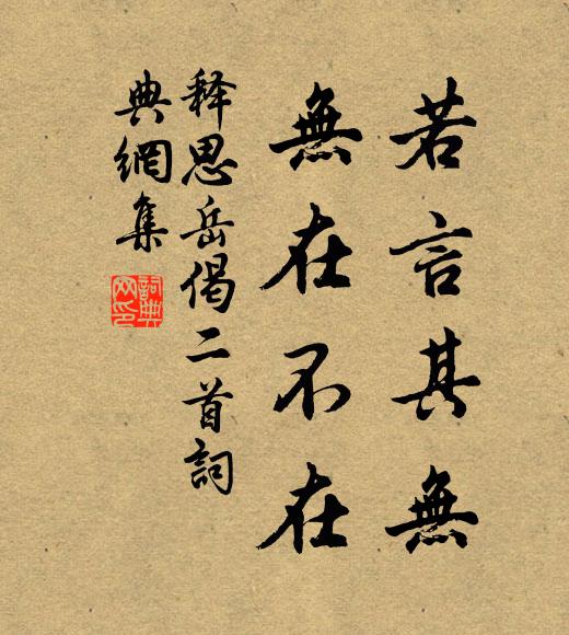 释思岳若言其无，无在不在书法作品欣赏