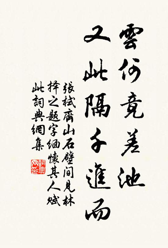 张栻云何竟差池，又此隔千进而书法作品欣赏