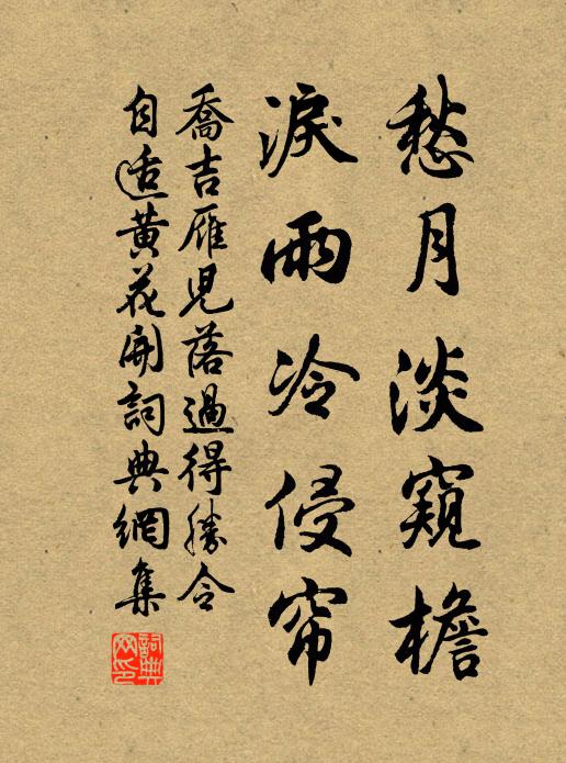 乔吉愁月淡窥檐,泪雨冷侵帘书法作品欣赏