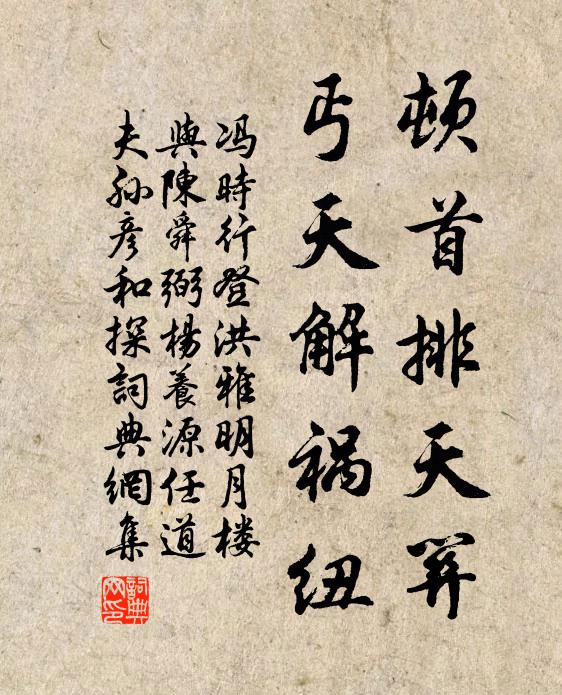 冯时行顿首排天关，丐天解祸纽书法作品欣赏