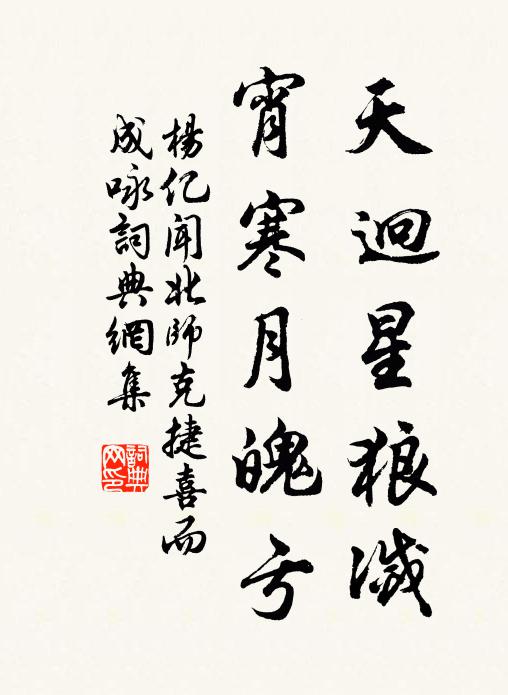 杨亿天迥星狼灭，宵寒月魄亏书法作品欣赏
