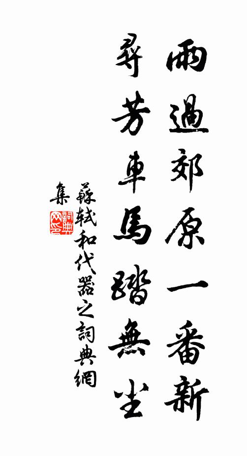 苏轼雨过郊原一番新，寻芳车马踏无尘书法作品欣赏