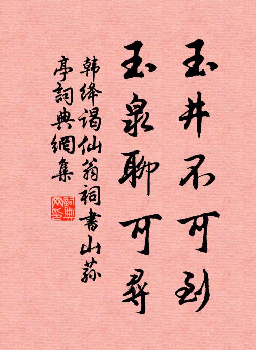 韩绛玉井不可到，玉泉聊可寻书法作品欣赏