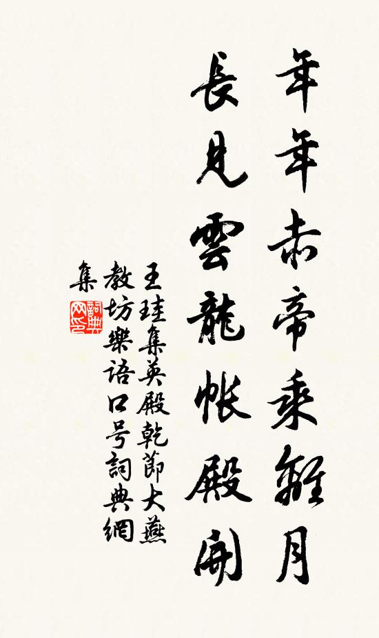 王珪年年赤帝乘离月，长见云龙帐殿开书法作品欣赏