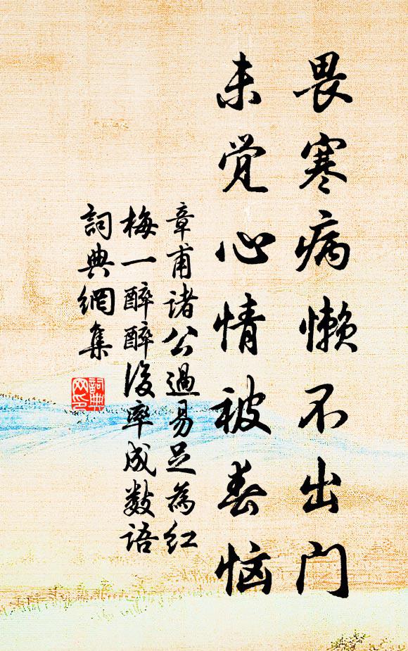 章甫畏寒病懒不出门，未觉心情被春恼书法作品欣赏