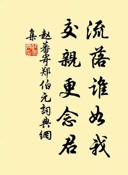 赵蕃流落谁如我，交亲更念君书法作品欣赏