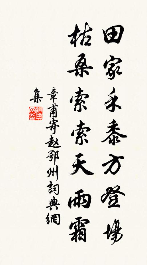 章甫田家禾黍方登场，枯桑索索天雨霜书法作品欣赏