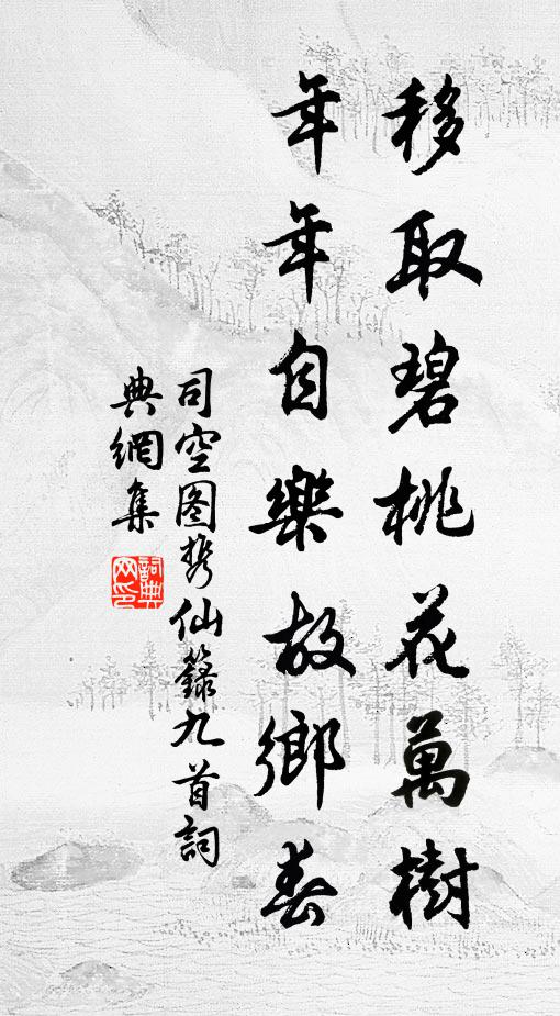 司空图移取碧桃花万树，年年自乐故乡春书法作品欣赏