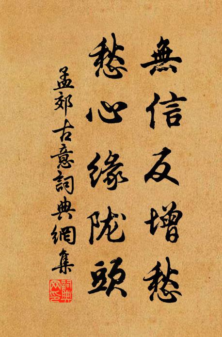 孟郊无信反增愁，愁心缘陇头书法作品欣赏