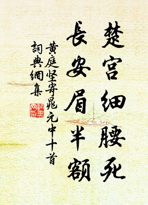 黄庭坚楚宫细腰死，长安眉半额书法作品欣赏