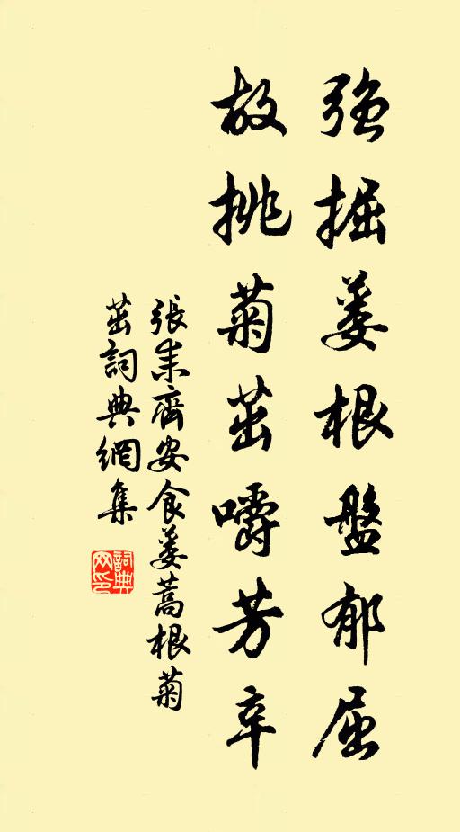 张耒强掘蒌根盘郁屈，故挑菊茁嚼芳辛书法作品欣赏
