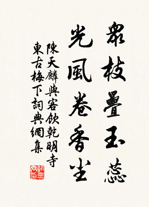 陈天麟众枝叠玉蕊，光风卷香尘书法作品欣赏