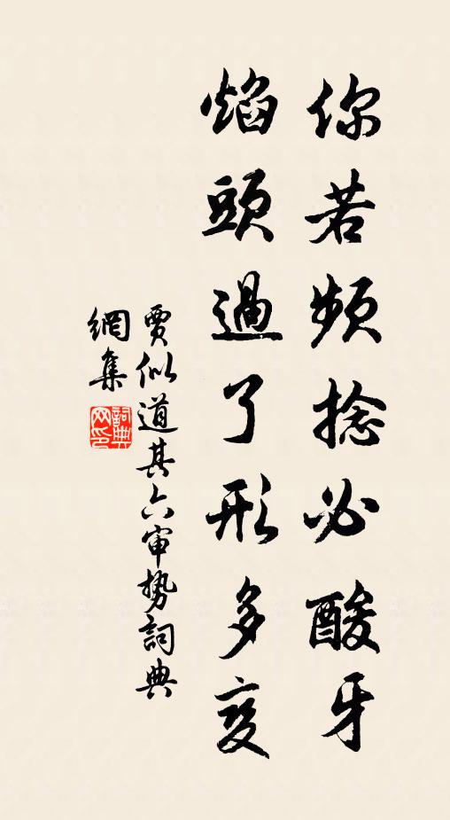 贾似道你若频捻必酸牙，焰头过了形多变书法作品欣赏