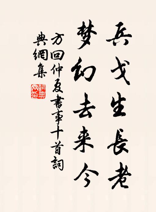 方回兵戈生长老，梦幻去来今书法作品欣赏