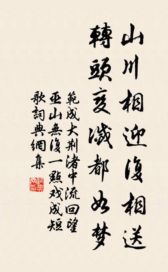 范成大山川相迎复相送，转头变灭都如梦书法作品欣赏