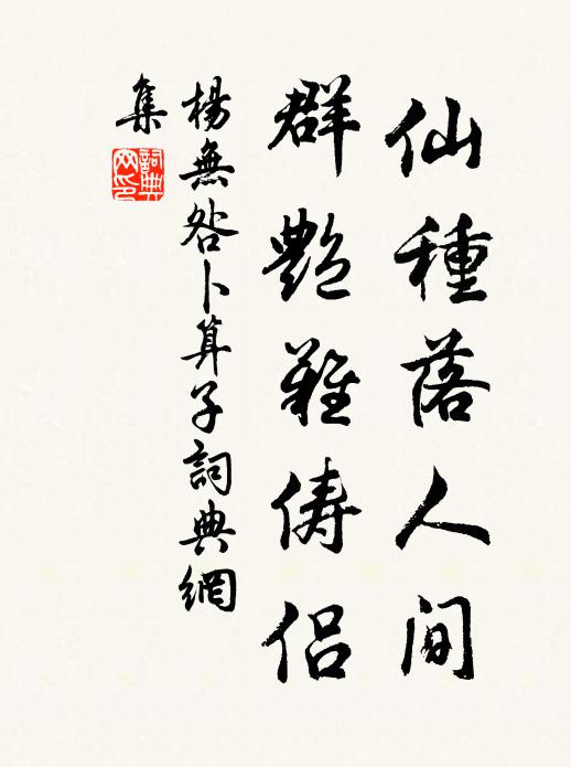 杨无咎仙种落人间，群艳难俦侣书法作品欣赏
