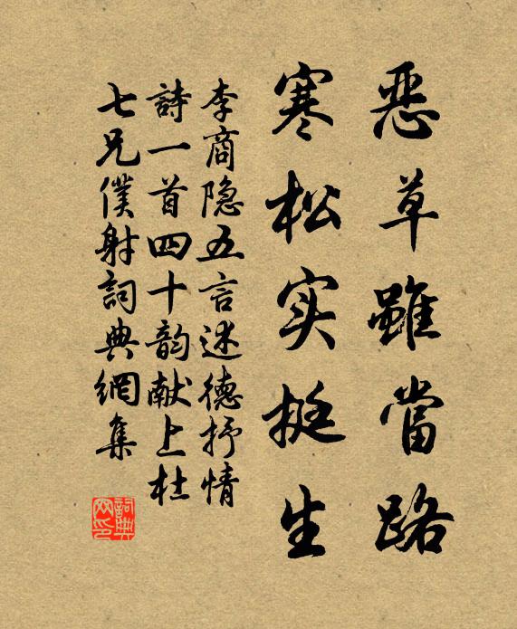 李商隐恶草虽当路，寒松实挺生书法作品欣赏