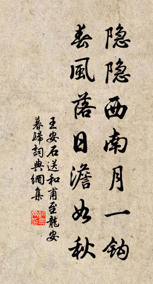 王安石隐隐西南月一钩，春风落日澹如秋书法作品欣赏