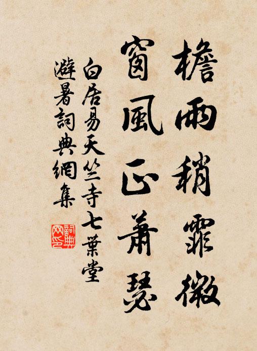 白居易檐雨稍霏微，窗风正萧瑟书法作品欣赏