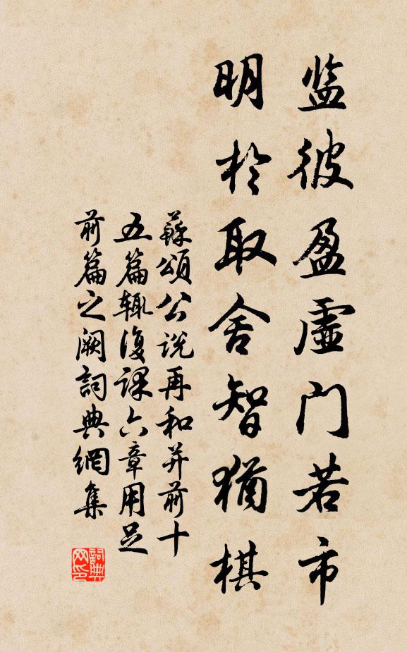 苏颂监彼盈虚门若市，明于取舍智犹棋书法作品欣赏