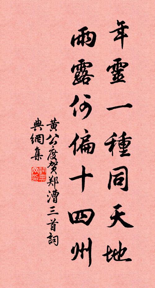 黄公度年灵一种同天地，雨露何偏十四州书法作品欣赏
