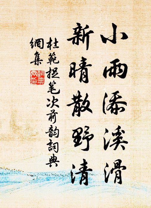 杜范小雨添溪滑，新晴散野清书法作品欣赏