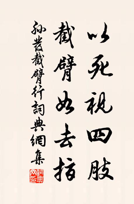 孙发以死视四肢，截臂如去指书法作品欣赏