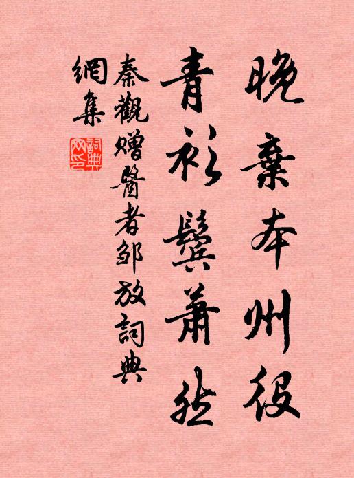 秦观晚弃本州役，青衫鬓萧然书法作品欣赏