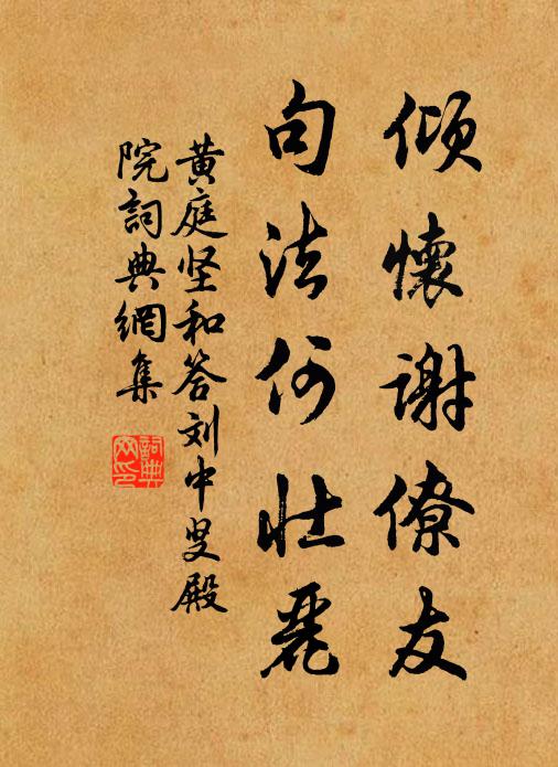 黄庭坚倾怀谢僚友，句法何壮丽书法作品欣赏