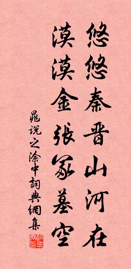 晁说之悠悠秦晋山河在，漠漠金张冢墓空书法作品欣赏