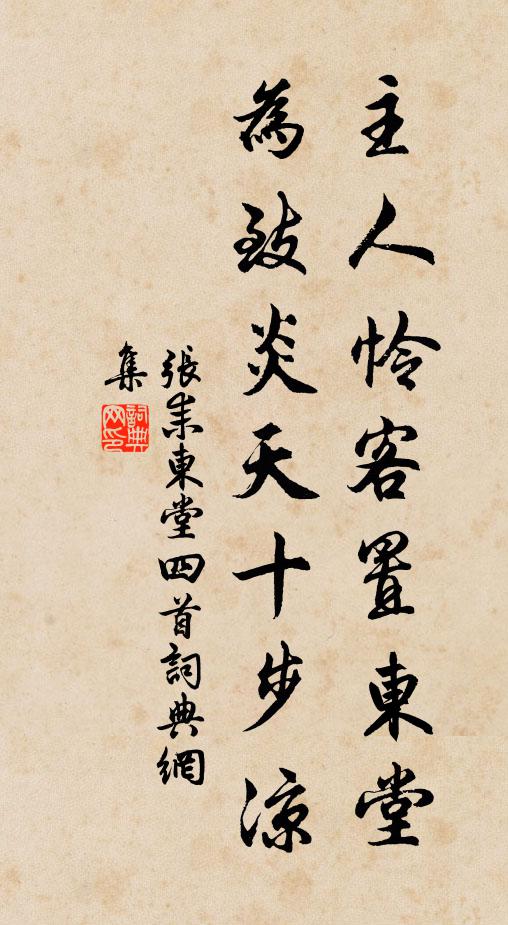 张耒主人怜客置东堂，为致炎天十步凉书法作品欣赏