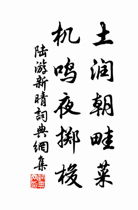 陆游土润朝畦菜，机鸣夜掷梭书法作品欣赏