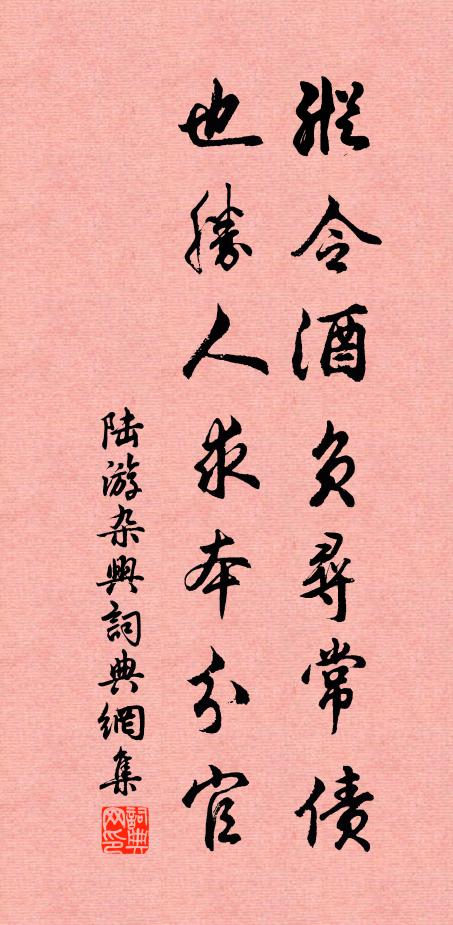 陆游纵令酒负寻常债，也胜人求本分官书法作品欣赏
