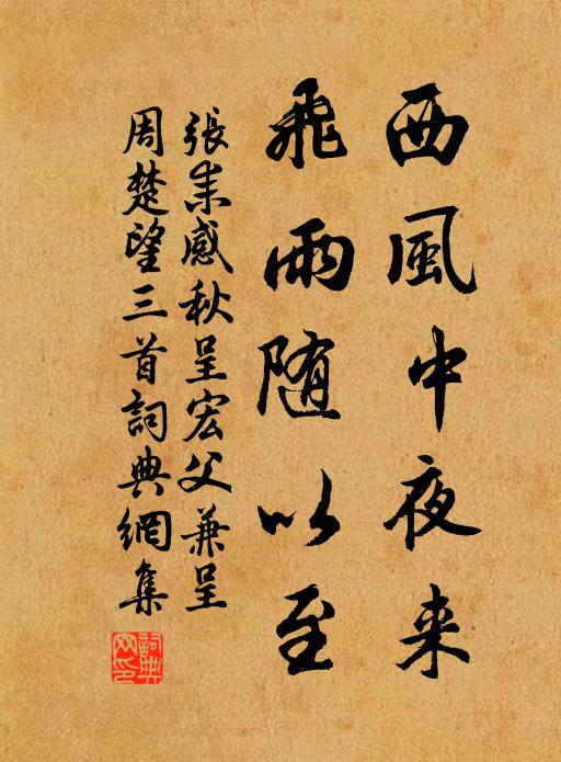 张耒西风中夜来，飞雨随以至书法作品欣赏