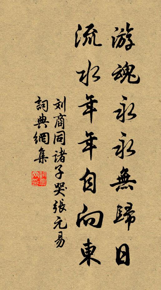 刘商游魂永永无归日，流水年年自向东书法作品欣赏