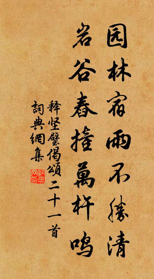 释坚璧园林宿雨不胜清，岩谷舂撞万杵鸣书法作品欣赏