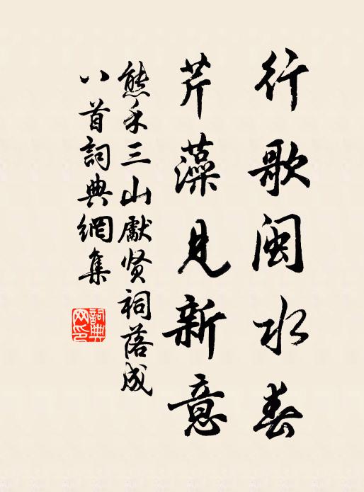 熊禾行歌闽水春，芹藻见新意书法作品欣赏