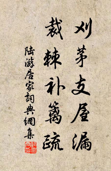 陆游刈茅支屋漏，裁棘补篱疏书法作品欣赏