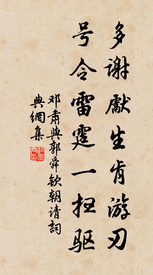 邓肃多谢先生肯游刃，号令雷霆一扫驱书法作品欣赏