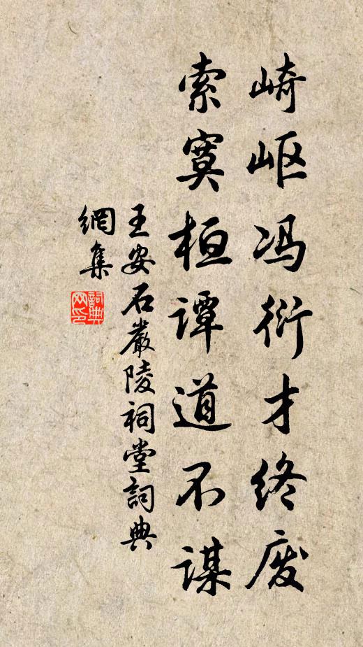 王安石崎岖冯衍才终废，索寞桓谭道不谋书法作品欣赏