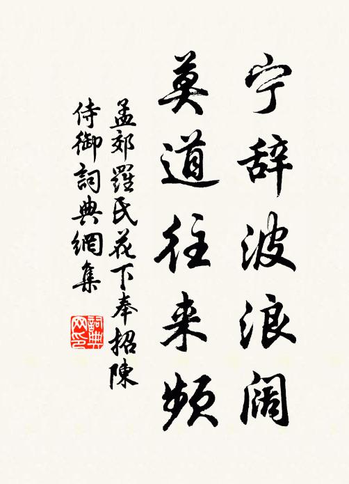 孟郊宁辞波浪阔，莫道往来频书法作品欣赏