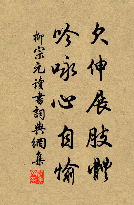 柳宗元欠伸展肢体，吟咏心自愉书法作品欣赏